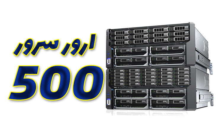 ارور 500 سرور
