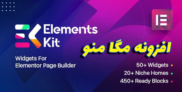 ElementsKit افزونه مگا منو