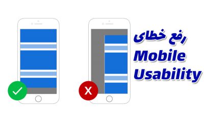 رفع خطای Mobile Usability
