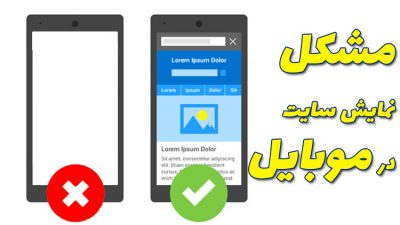 مشکل نمایش سایت در موبایل