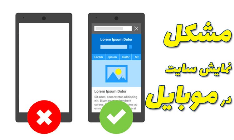 مشکل نمایش سایت در موبایل