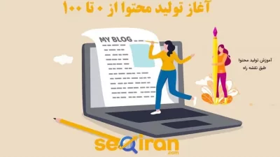 آغاز تولید محتوا از 0 تا 100