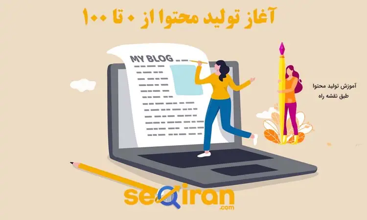 آغاز تولید محتوا از 0 تا 100