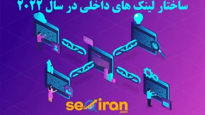 ساختار لینک های داخلی