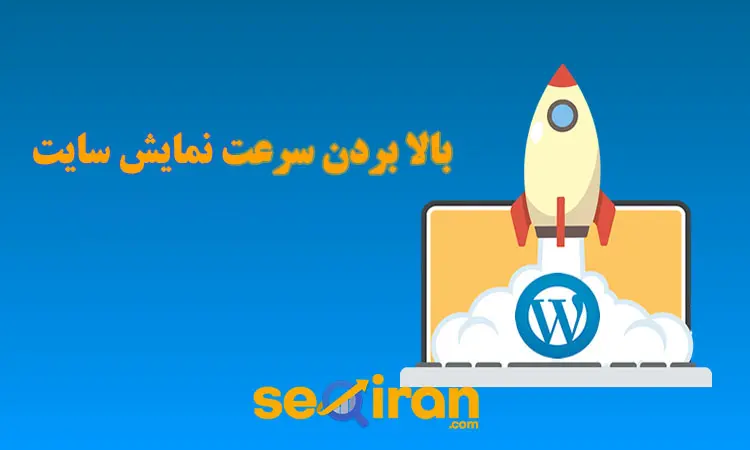بالا بردن سرعت نمایش سایت