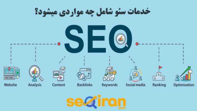 خدمات سئو شامل چه مواردی میشود؟