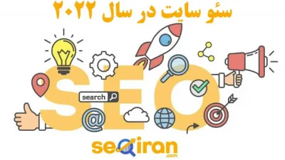 سئو سایت در سال 2022