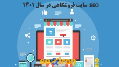 سئو سایت فروشگاهی در سال 1401