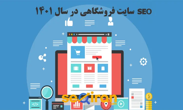 سئو سایت فروشگاهی در سال 1401