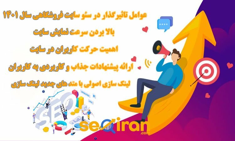 مهمترین عوامل تاثیرگذار در سئو سایت فروشگاهی سال 1401