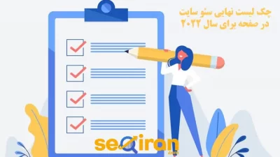 چک لیست نهایی سئو سایت