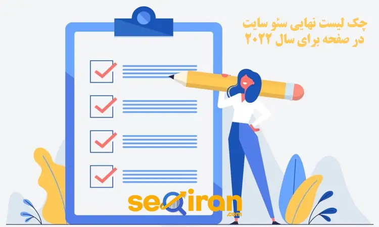 چک لیست نهایی سئو سایت