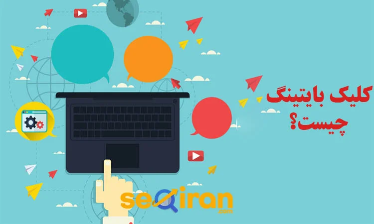 کلیک بایتینگ