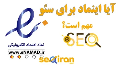 آیا اینماد برای سئو مهم است؟