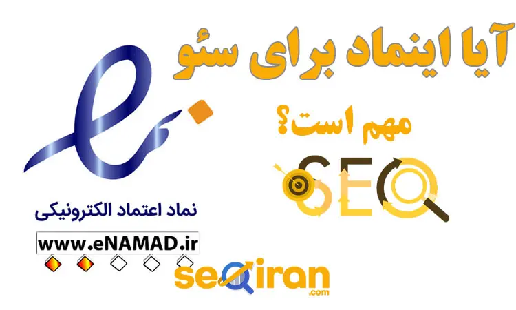 آیا اینماد برای سئو مهم است؟