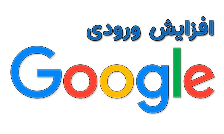 افزایش ورودی گوگل