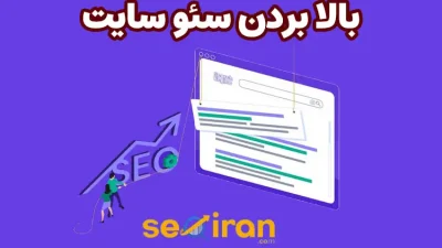 بالا بردن سئو سایت