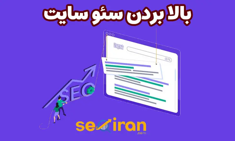 بالا بردن سئو سایت