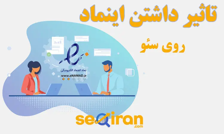 تاثیر داشتن اینماد روی سئو