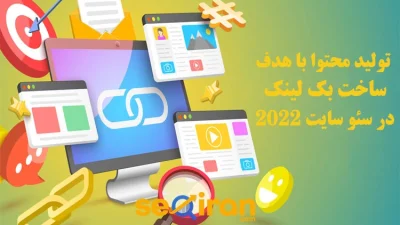 تولید محتوا با هدف ساخت بک لینک