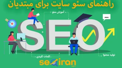 راهنمای سئو سایت