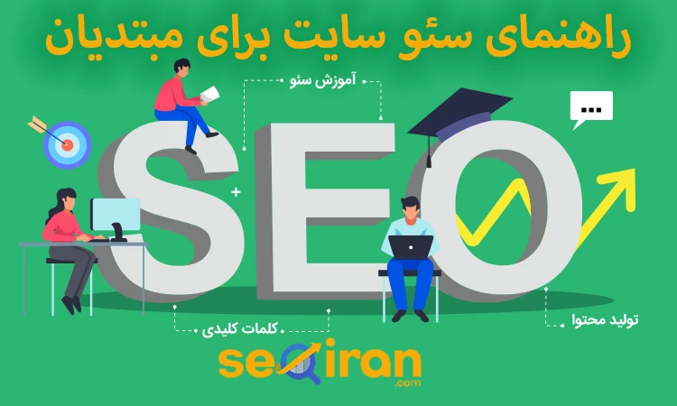 راهنمای سئو سایت