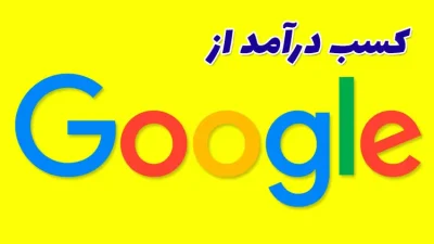 کسب درآمد از گوگل