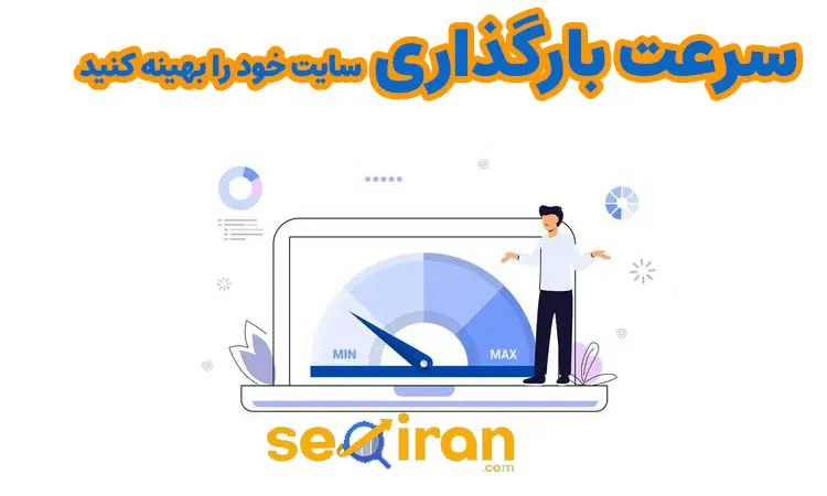 بهینه سازی سرعت سایت