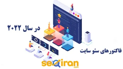 فاکتورهای سئو سایت در سال 2022