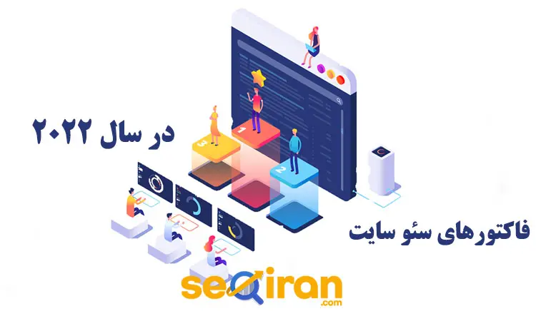 فاکتورهای سئو سایت در سال 2022