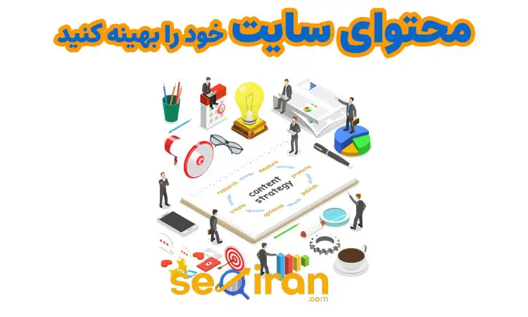 بهنیه سازی محتوا سایت