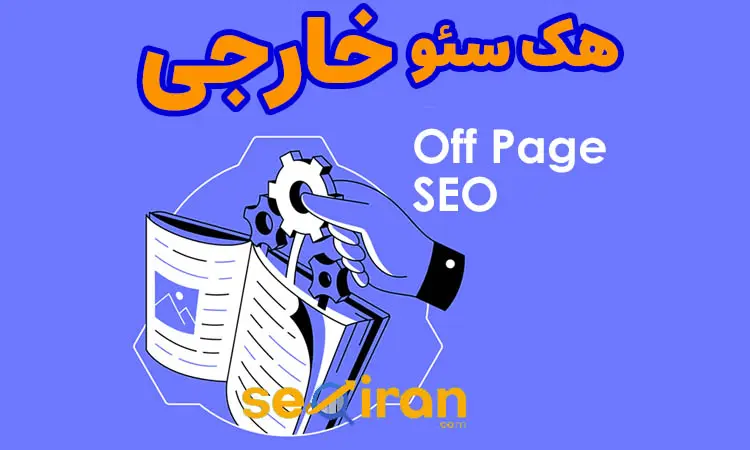 تکنیک های هک سئو خارجی
