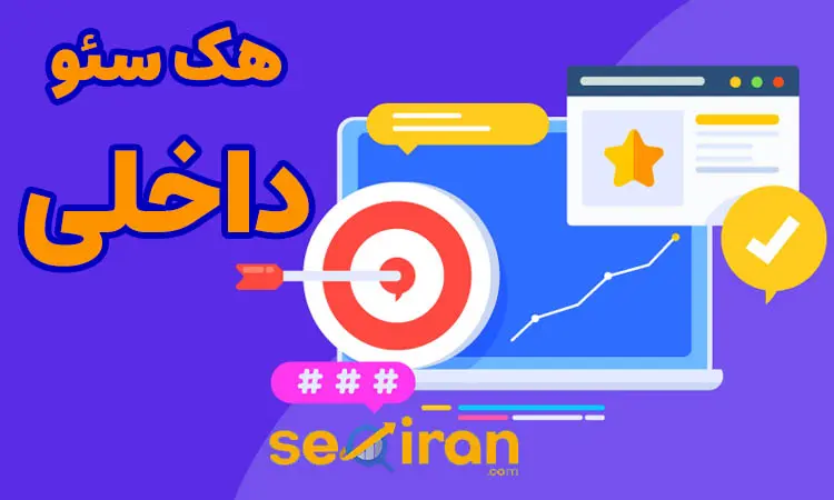 تکنیک های هک سئو داخلی