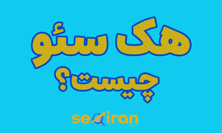 هک سئو چیست؟