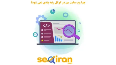 رتبه بندی نشدن سایت در گوگل