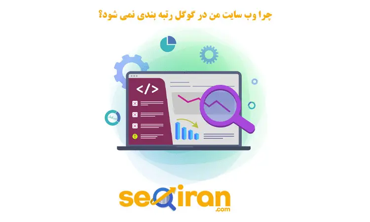 رتبه بندی نشدن سایت در گوگل