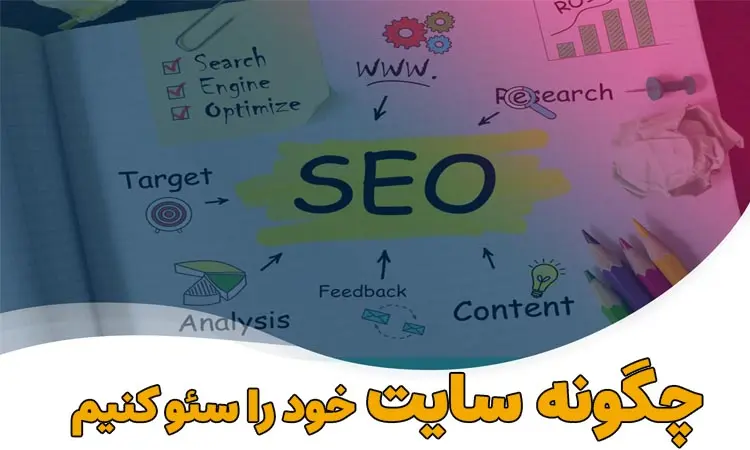 چگونه سایت خود را سئو کنیم