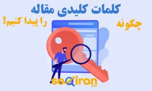 چگونه کلمات کلیدی مقاله را پیدا کنیم؟
