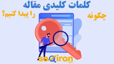 چگونه کلمات کلیدی مقاله را پیدا کنیم؟