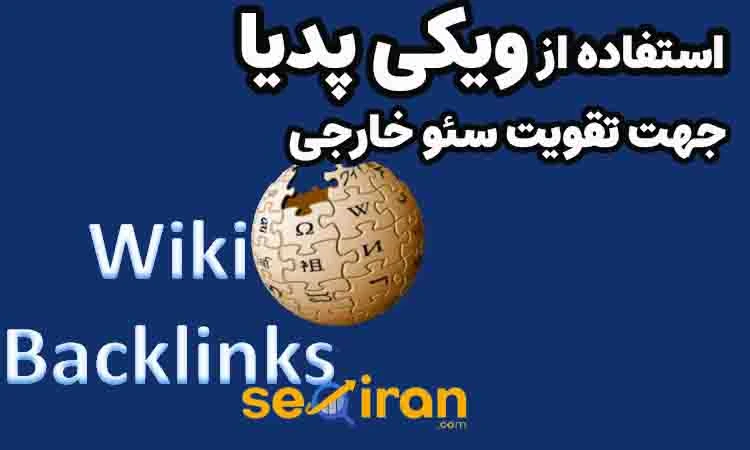 دریافت لینک از ویکی پدیا