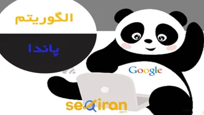 الگوریتم پاندا