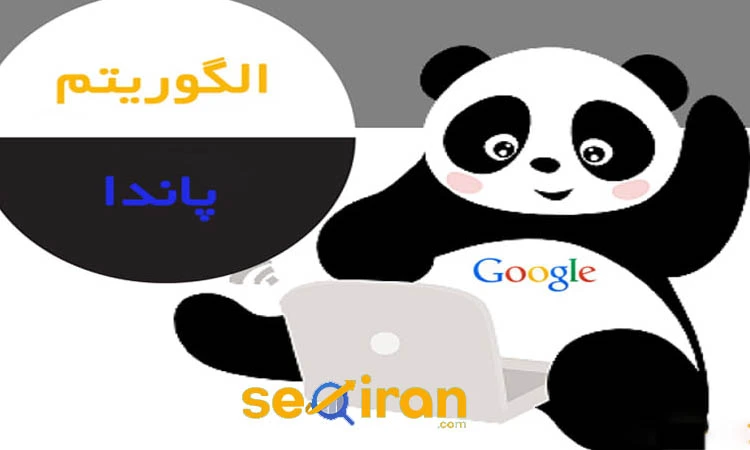 الگوریتم پاندا