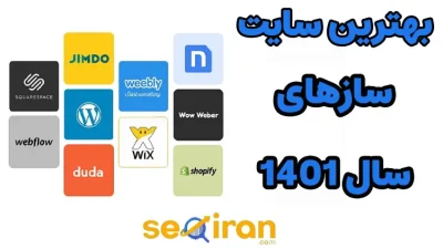 بهترین سایت سازهای سال 1401