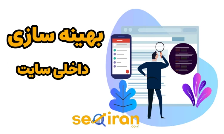 بهینه سازی سایت