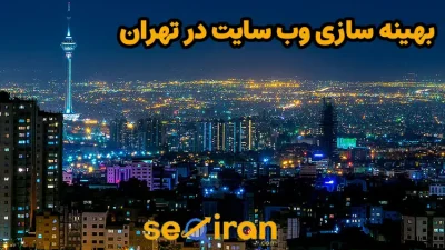 بهینه سازی وب سایت در تهران