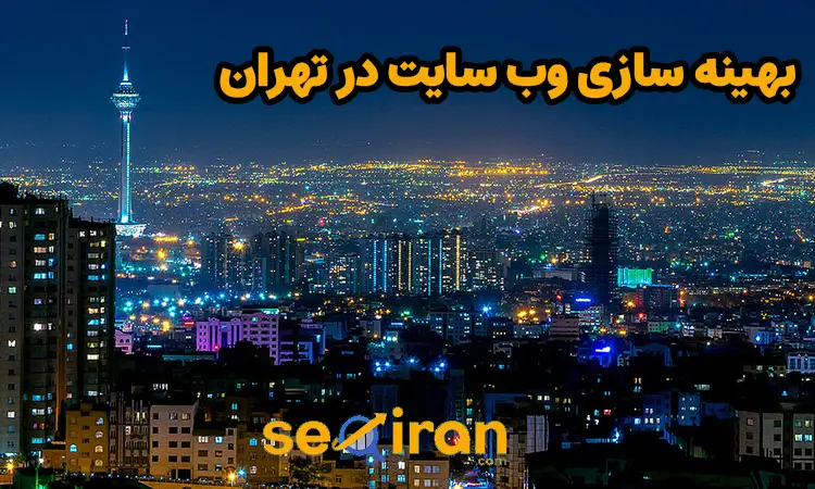 بهینه سازی وب سایت در تهران