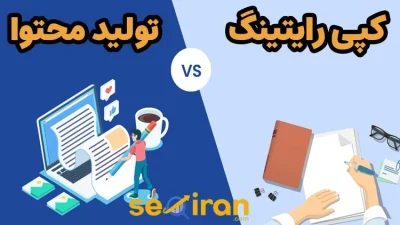 تفاوت بین کپی‌ رایتینگ و تولید محتوا