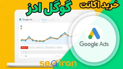 خرید اکانت گوگل ادوردز