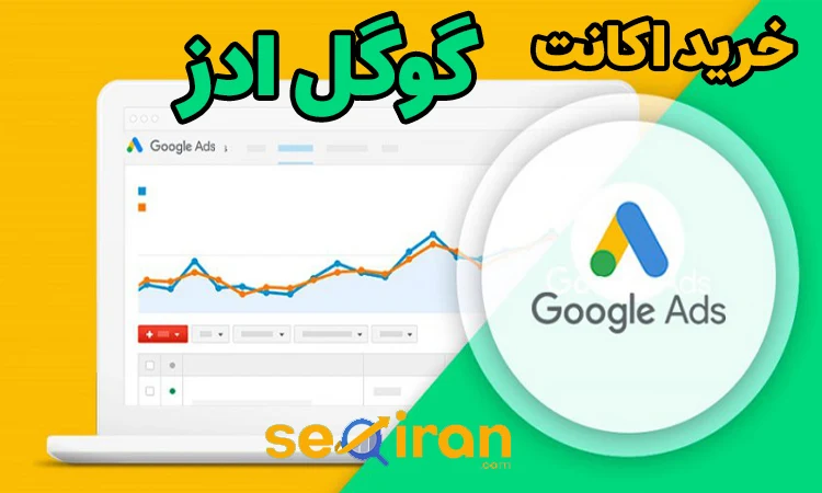 خرید اکانت گوگل ادوردز