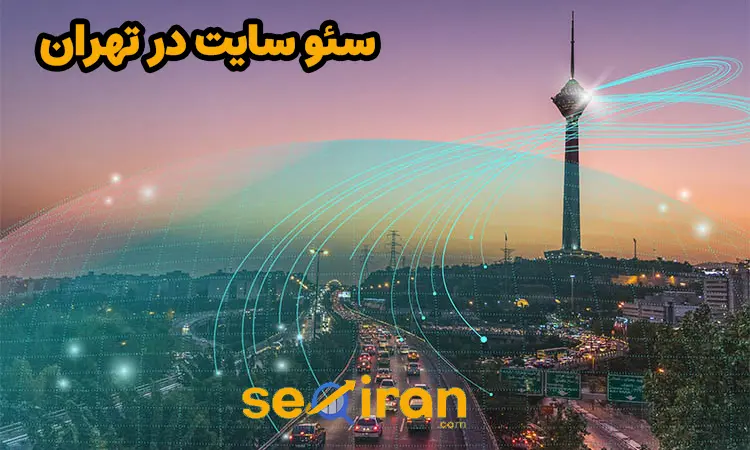 بهینه سازی سایت در تهران
